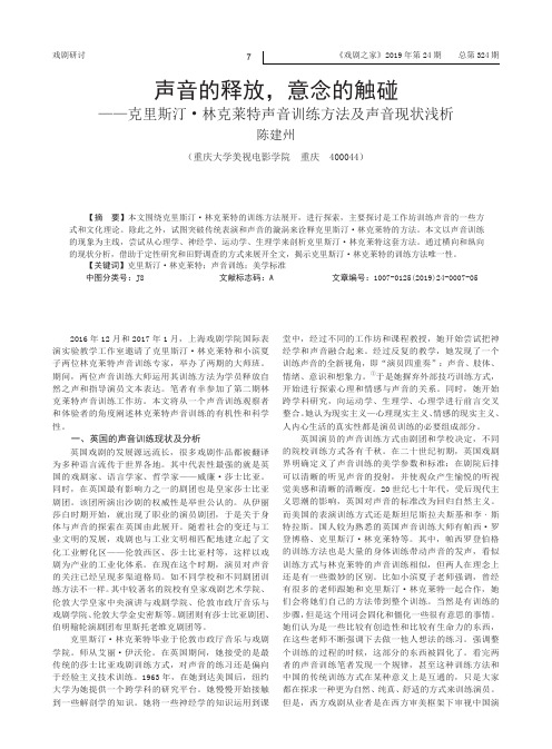 声音的释放,意念的触碰——克里斯汀·林克莱特声音训练方法及声音