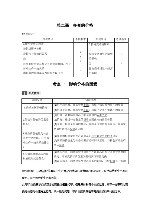 [高考政治资料]高考政治高三政治复习人教版必修一 第二课多变的价格  教案(浙江).doc