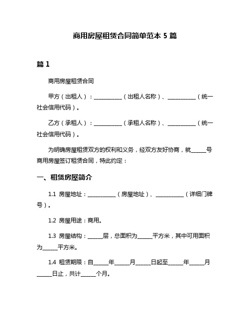 商用房屋租赁合同简单范本5篇