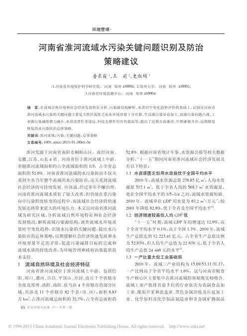 河南省淮河流域水污染关键问题识别及防治策略建议_鲁东霞