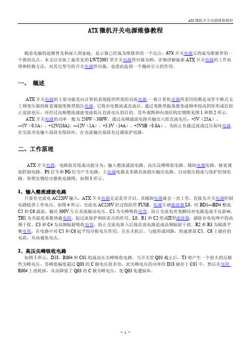 ATX微机开关电源维修教程