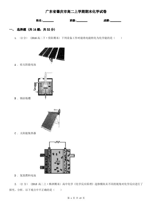 广东省肇庆市高二上学期期末化学试卷