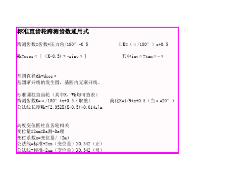 跨测齿数与公法线长度