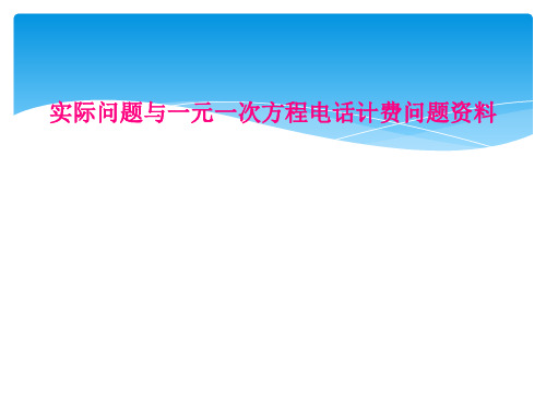 实际问题与一元一次方程电话计费问题资料