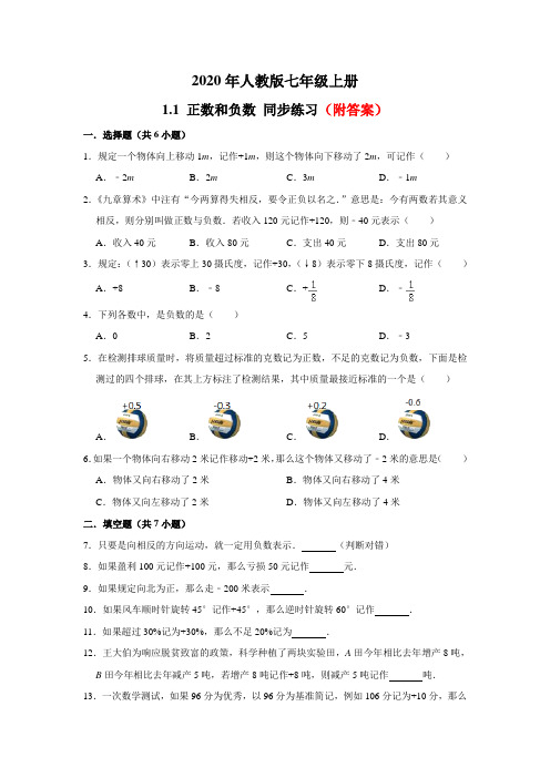 【最新】人教版七年级上册数学1.1正数和负数同步练习部分含答案5份汇总