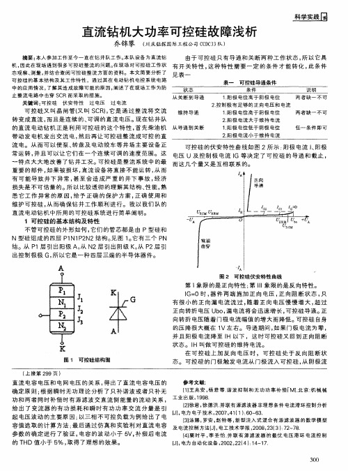 直流钻机大功率可控硅故障浅析