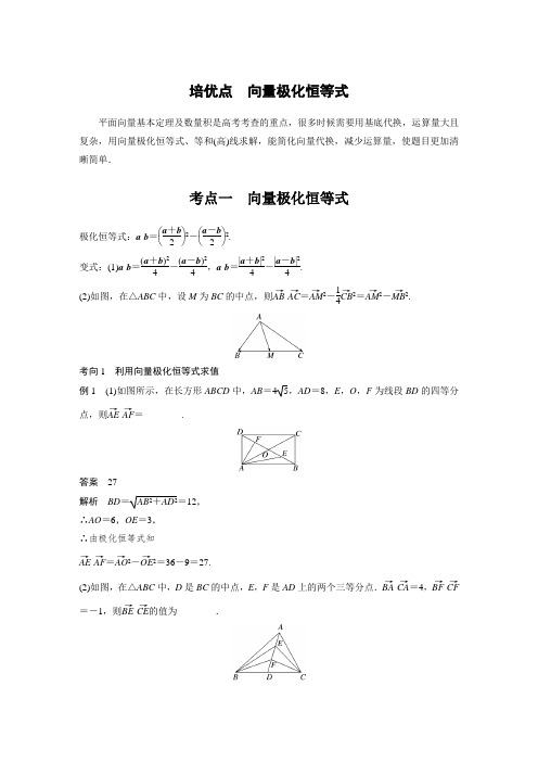 培优点 向量极化恒等式