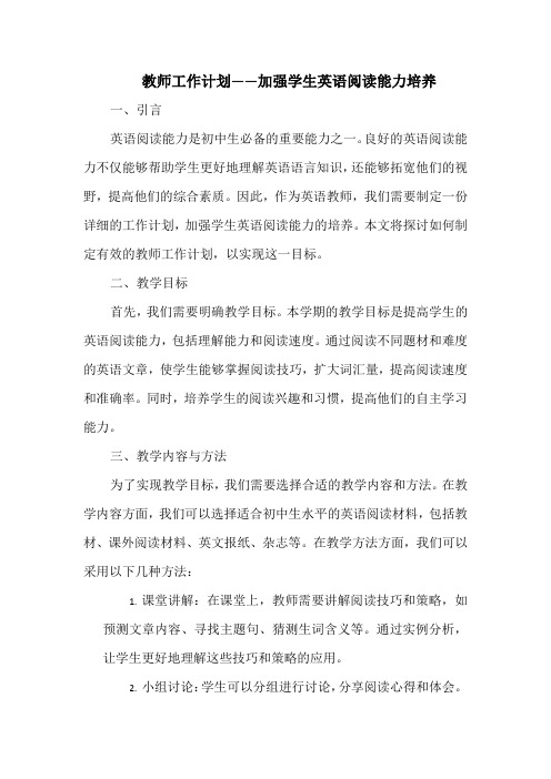 教师工作计划——加强学生英语阅读能力培养