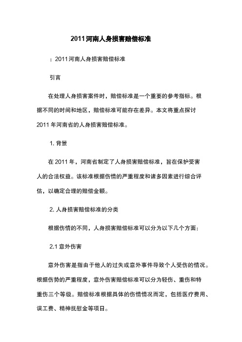 2011河南人身损害赔偿标准