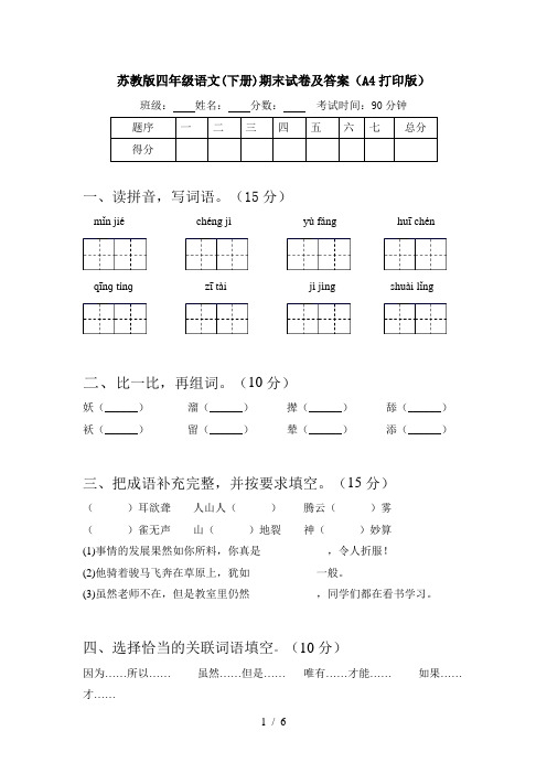 苏教版四年级语文(下册)期末试卷及答案(A4打印版)