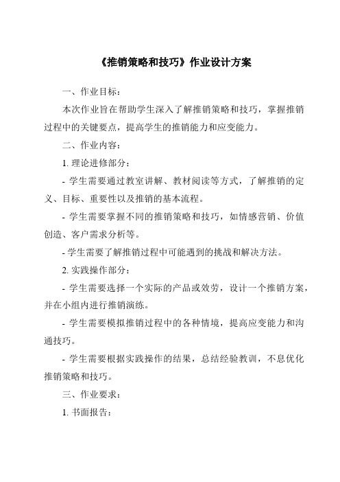 《推销策略和技巧作业设计方案-公共关系基础》