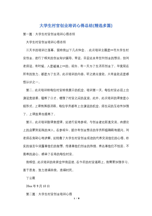 大学生村官创业培训心得总结(精选多篇)