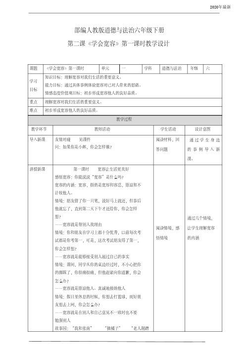 【新教材】部编版六年级道德与法治下册2.《学会宽容》第1课时教案