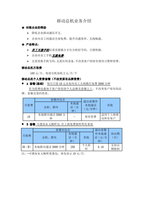 移动总机业务AB套餐