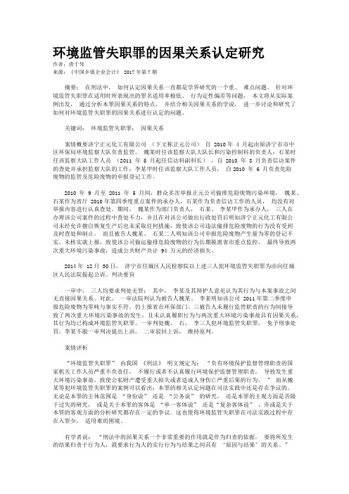 环境监管失职罪的因果关系认定研究