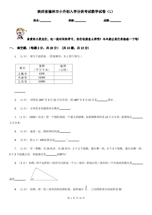 陕西省榆林市小升初入学分班考试数学试卷(1)