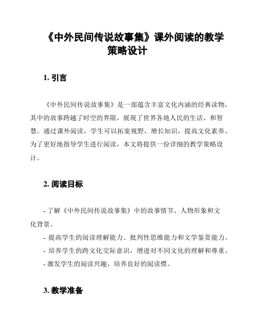 《中外民间传说故事集》课外阅读的教学策略设计