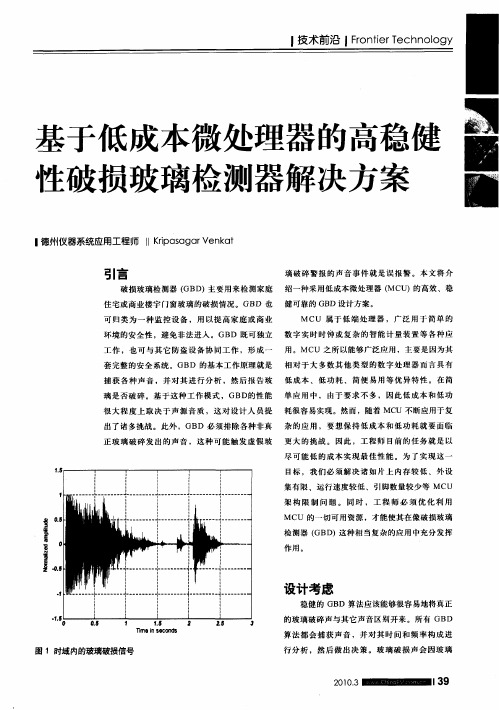 基于低成本微处理器的高稳健性破损玻璃检测器解决方案