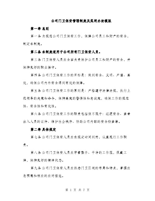 公司门卫保安管理制度及奖罚办法模版（三篇）