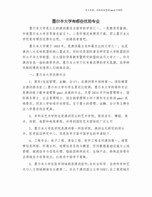 墨尔本大学有哪些优势专业.doc