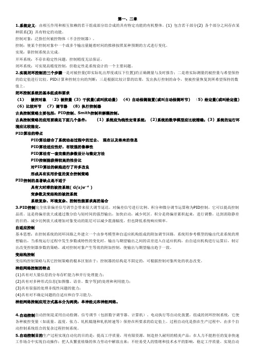 北京科技大学材料成形自动控制基础复习要点