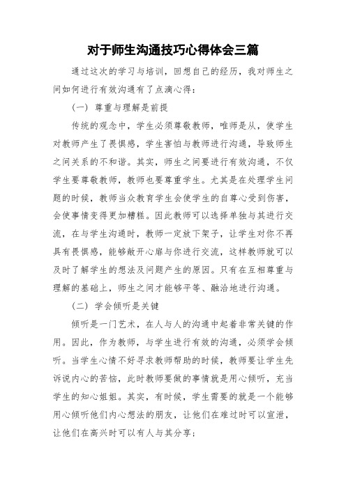 对于师生沟通技巧心得体会三篇