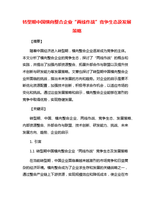 转型期中国横向整合企业“两线作战”竞争生态及发展策略