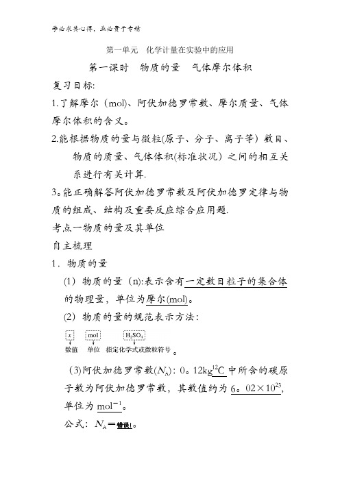 高中化学高三一轮 第一单元 第一课时 物质的量气体摩尔体积 讲义(教师版) 