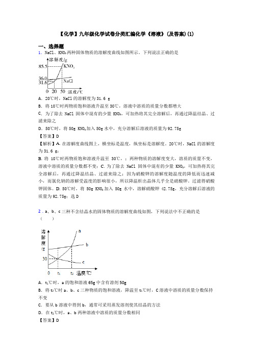 【化学】九年级化学试卷分类汇编化学《溶液》(及答案)(1)