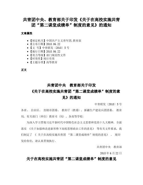 共青团中央、教育部关于印发《关于在高校实施共青团“第二课堂成绩单”制度的意见》的通知