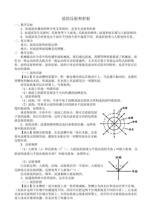 高中物理选修3-4波的反射和折射