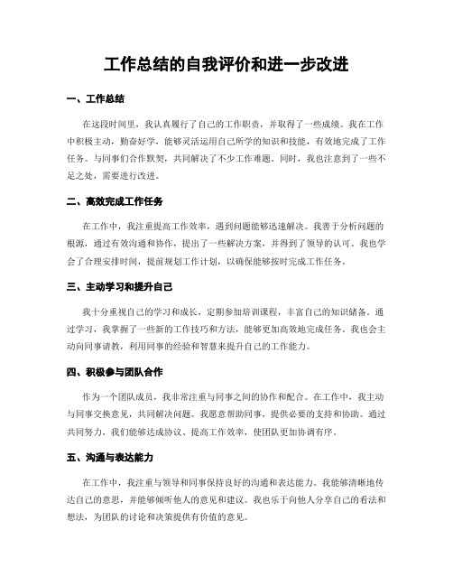 工作总结的自我评价和进一步改进