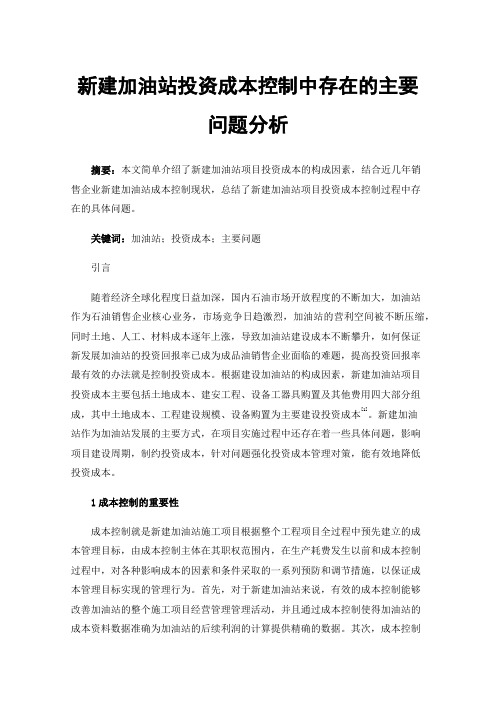 新建加油站投资成本控制中存在的主要问题分析