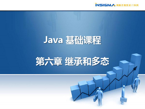 Java基础课程06-第六章 继承和多态