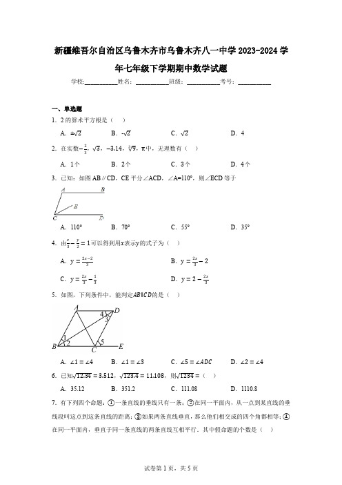 新疆维吾尔自治区乌鲁木齐市乌鲁木齐八一中学2023-2024学年七年级下学期期中数学试题