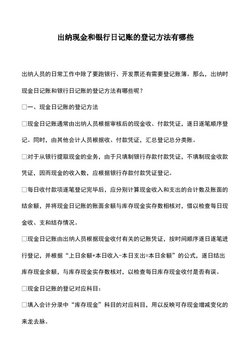 会计实务：出纳现金和银行日记账的登记方法有哪些