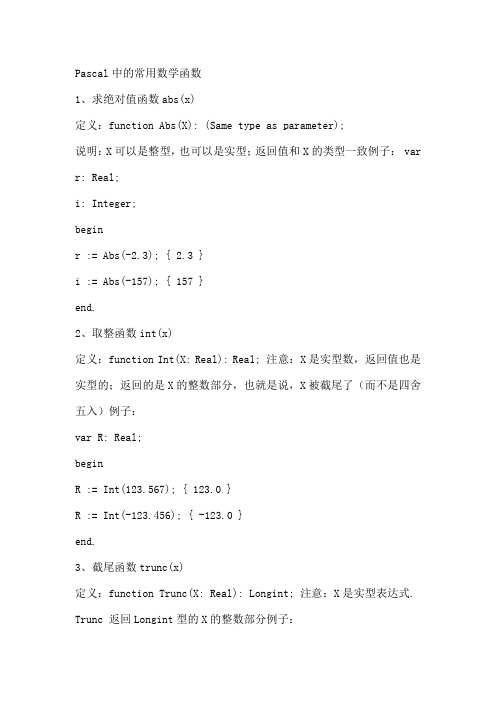 Pascal中的常用数学函数