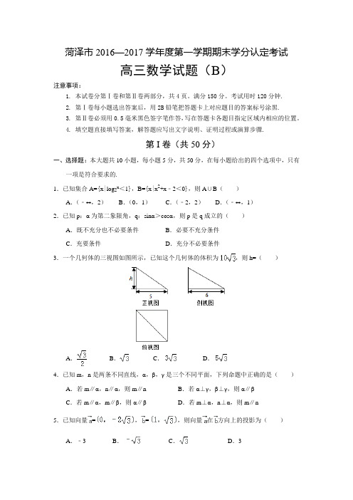 山东省菏泽市2017届高三上学期期末考试数学试题B卷 Word版含答案