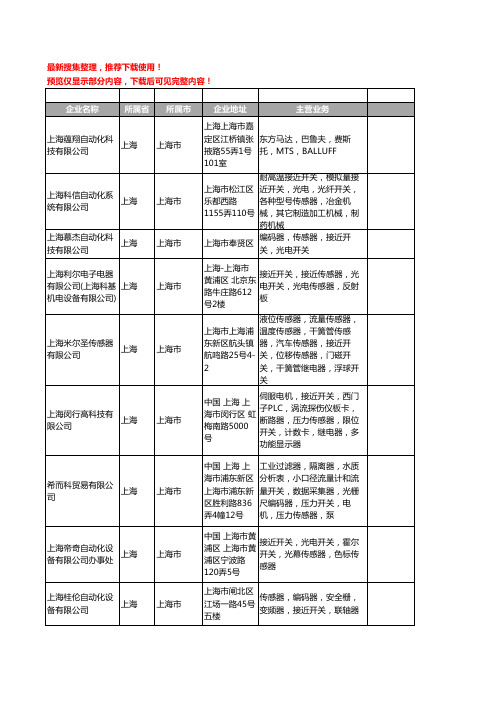 新版上海市接近传感器工商企业公司商家名录名单联系方式大全314家