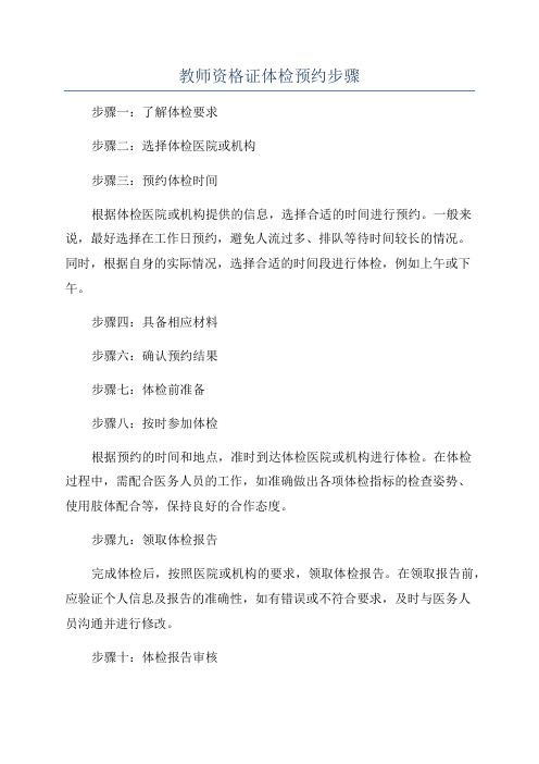 教师资格证体检预约步骤