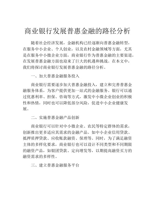 商业银行发展普惠金融的路径分析