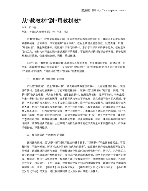 从“教教材”到“用教材教”