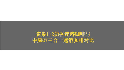 雀巢1+2奶香速溶咖啡与中原G7三合一速溶咖啡测评对比