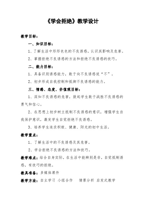 《学会拒绝》教案、说课稿