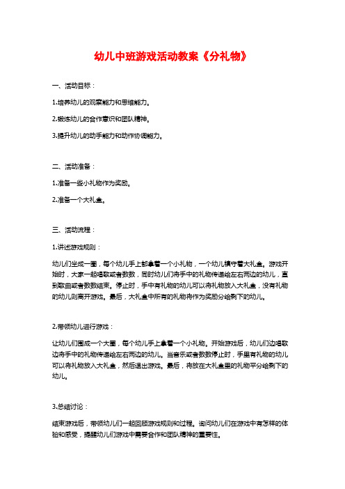 幼儿中班游戏活动教案《分礼物》 (2)