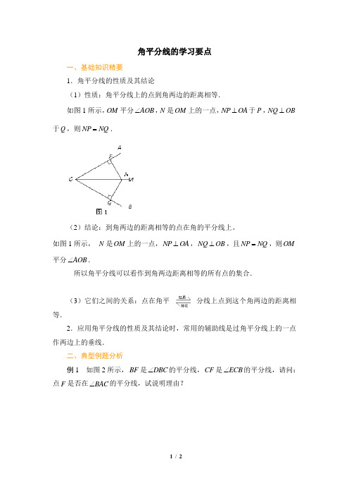 鲁教版(五四制)初中数学七年级下册_角平分线的学习要点