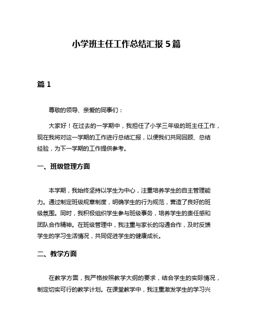 小学班主任工作总结汇报5篇