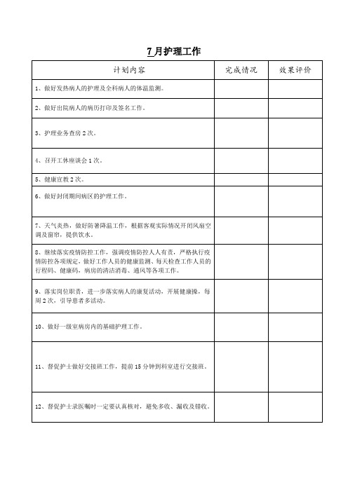 7月护理工作计划