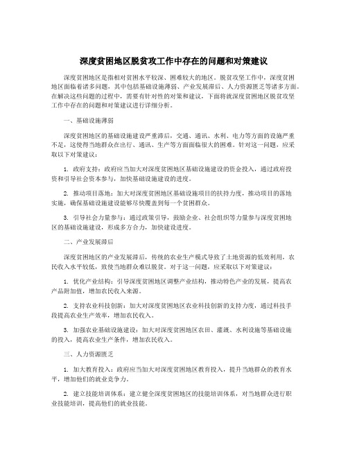 深度贫困地区脱贫攻工作中存在的问题和对策建议