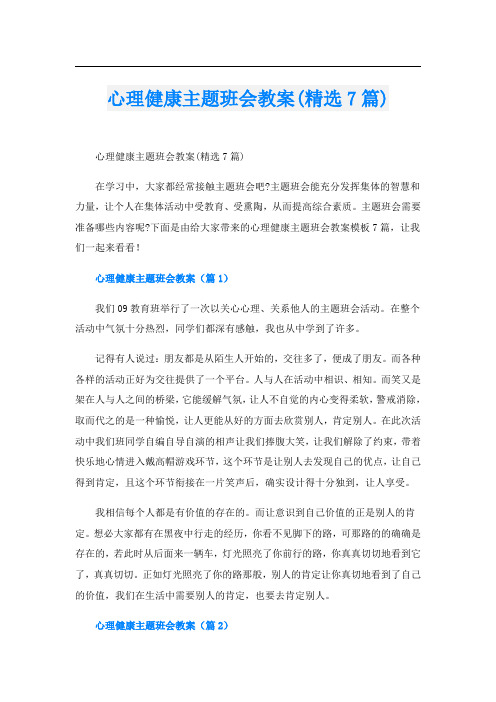 心理健康主题班会教案(精选7篇)